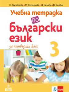 Учебна тетрадка по български език №3 за 4. клас